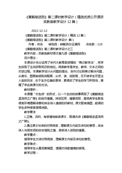 《黄鹤楼送别》第二课时教学设计(精选优质公开课获奖教案教学设计12篇)