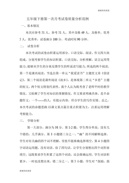 五年级下册第一次月考试卷质量分析范例 .doc