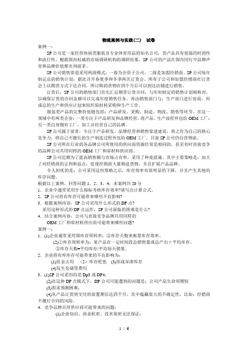 物流职业经理资格证书物流案例与实践(二)答案试题