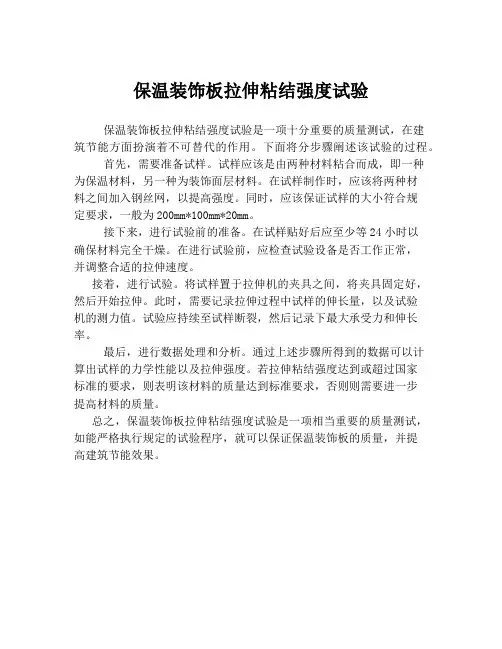 保温装饰板拉伸粘结强度试验