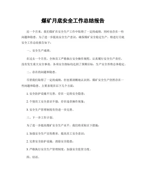 煤矿月底安全工作总结报告