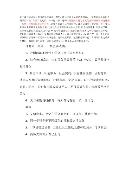 关于课外研习学分加分的补充说明