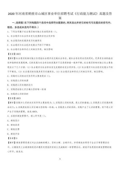 2020年河南省鹤壁市山城区事业单位招聘考试《行政能力测试》真题及答案