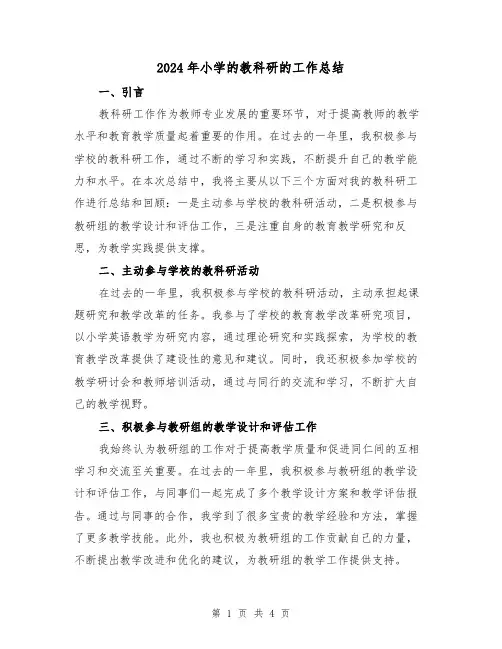 2024年小学的教科研的工作总结(二篇)