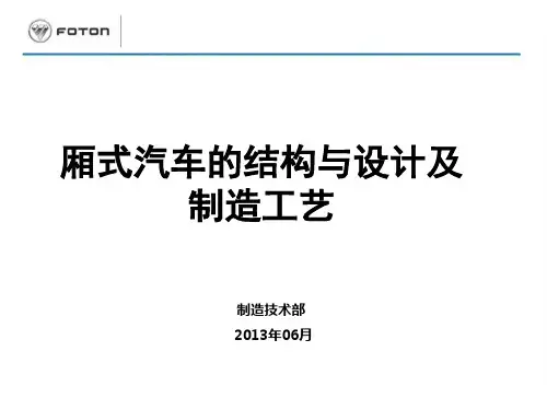 厢式汽车的结构与设计及制造工艺