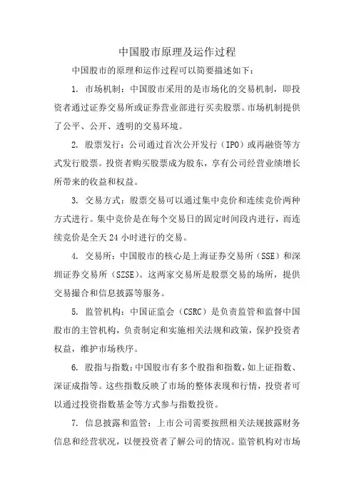 中国股市原理及运作过程