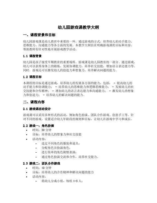 幼儿园游戏课教学大纲