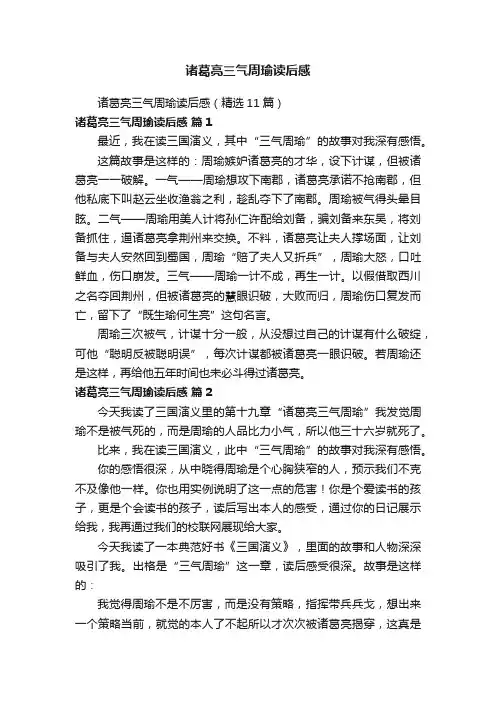 诸葛亮三气周瑜读后感