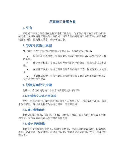 河道施工导流方案