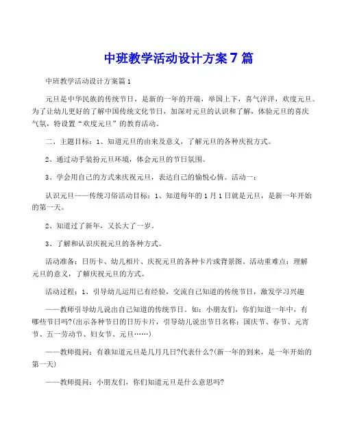 中班教学活动设计方案7篇