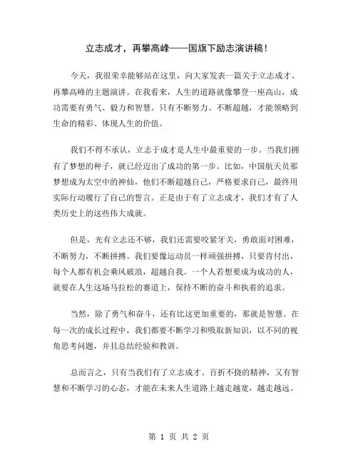 立志成才,再攀高峰——国旗下励志演讲稿