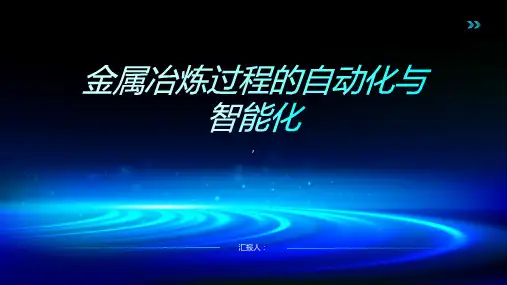 金属冶炼过程的自动化与智能化