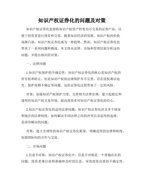 知识产权证券化的问题及对策