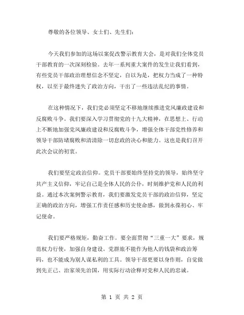 以案促改警示教育大会领导讲话材料范文