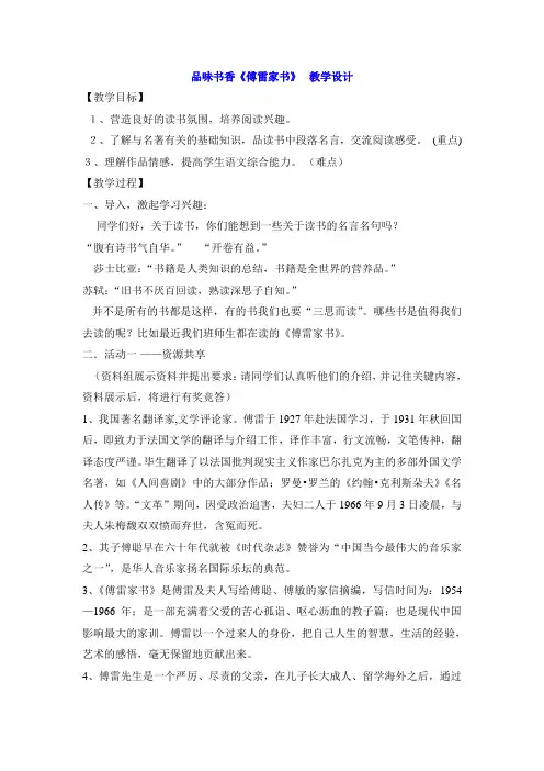 2020-2021学年部编版语文八年级下册第三单元名著导读 《傅雷家书：选择性阅读》教学设计