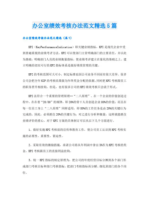 办公室绩效考核办法范文精选5篇