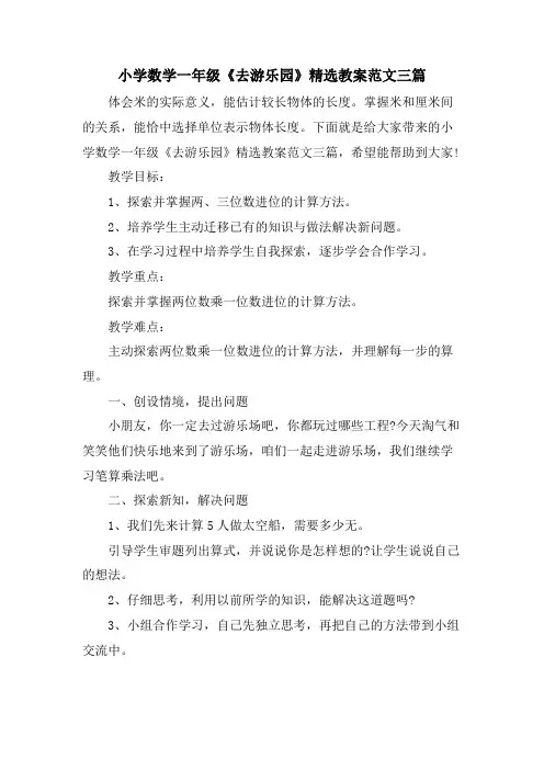 小学数学一年级《去游乐园》教案范文三篇