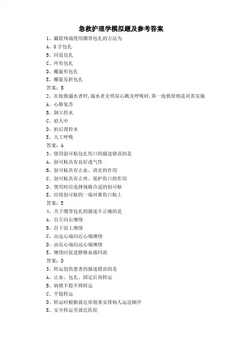 急救护理学模拟题及参考答案
