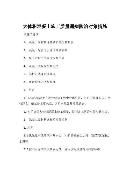 大体积混凝土施工质量通病防治对策措施