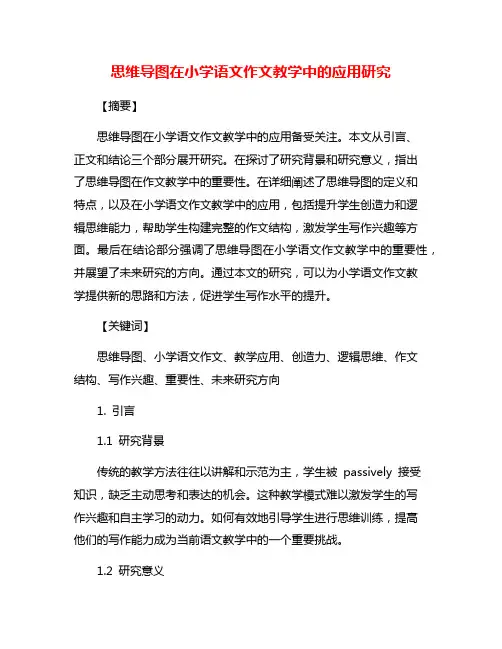 思维导图在小学语文作文教学中的应用研究