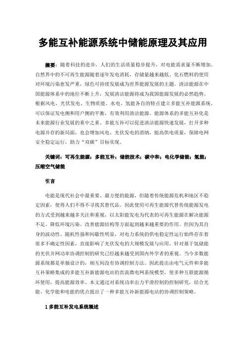 多能互补能源系统中储能原理及其应用