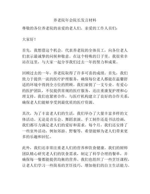 养老院年会院长发言材料