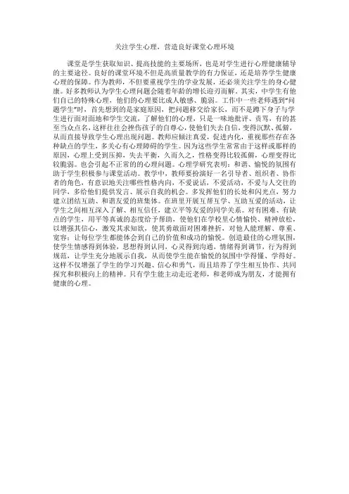 关注学生心理,营造良好课堂心理环境