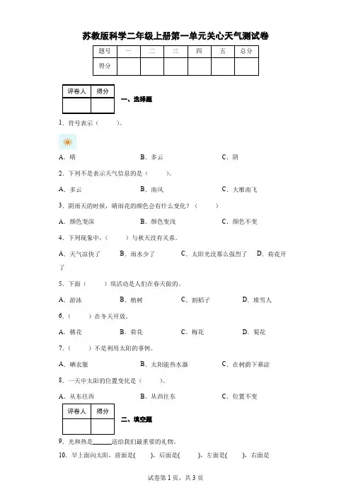 苏教版科学二年级上册第一单元关心天气测试卷