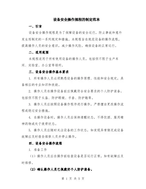 设备安全操作规程的制定范本（2篇）