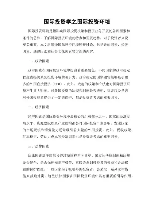 国际投资学之国际投资环境