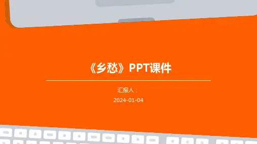 《乡愁》PPT课件
