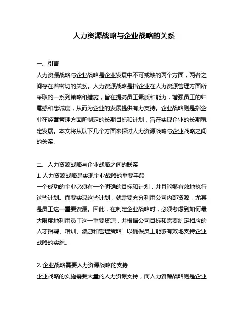 人力资源战略与企业战略的关系