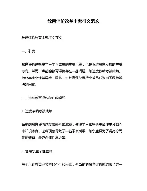 教育评价改革主题征文范文