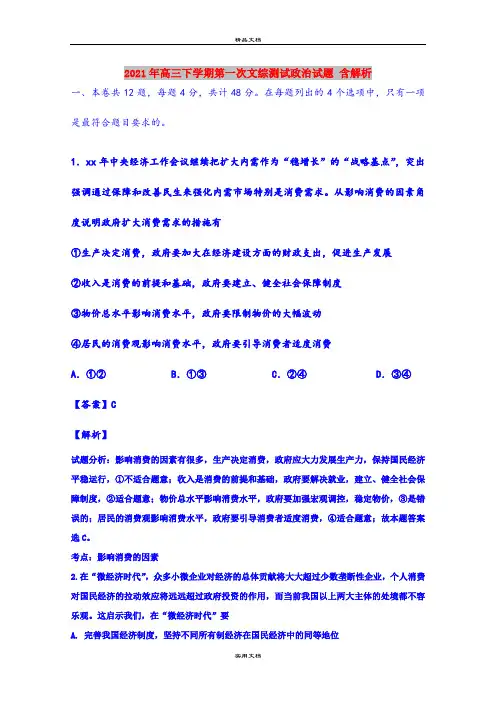 2021年高三下学期第一次文综测试政治试题 含解析