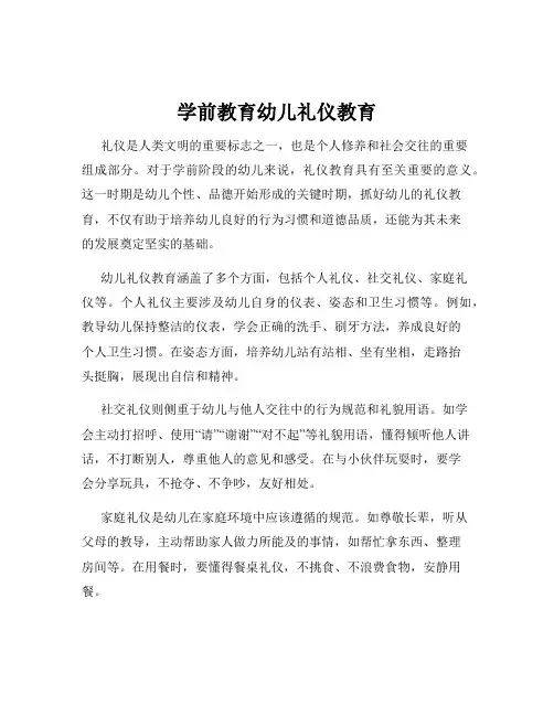 学前教育幼儿礼仪教育