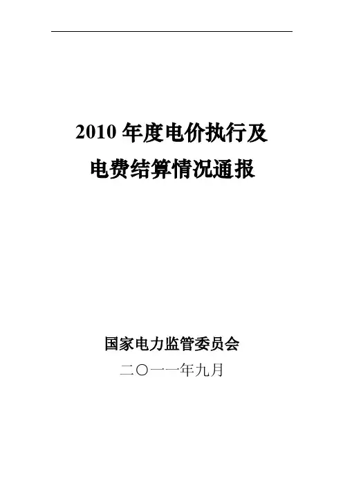 2010年度电价执行及电费结算情况通报-国家电力监管委员会