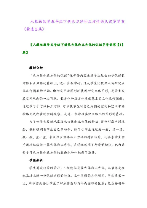 2023年人教版数学五年级下册长方体和正方体的认识导学案(精选3篇)