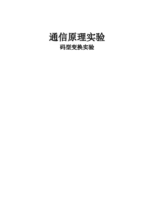 码型变换实验