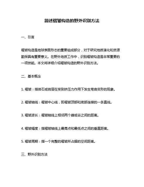 简述褶皱构造的野外识别方法