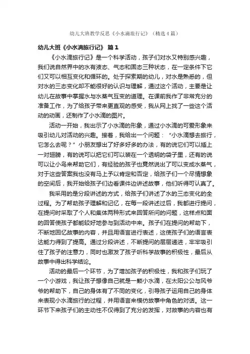 幼儿大班教学反思《小水滴旅行记》（精选4篇）