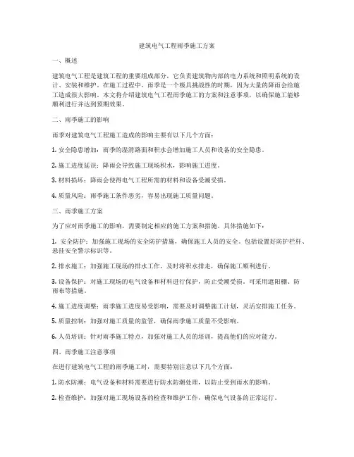 建筑电气工程雨季施工方案