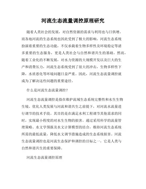 河流生态流量调控原理研究