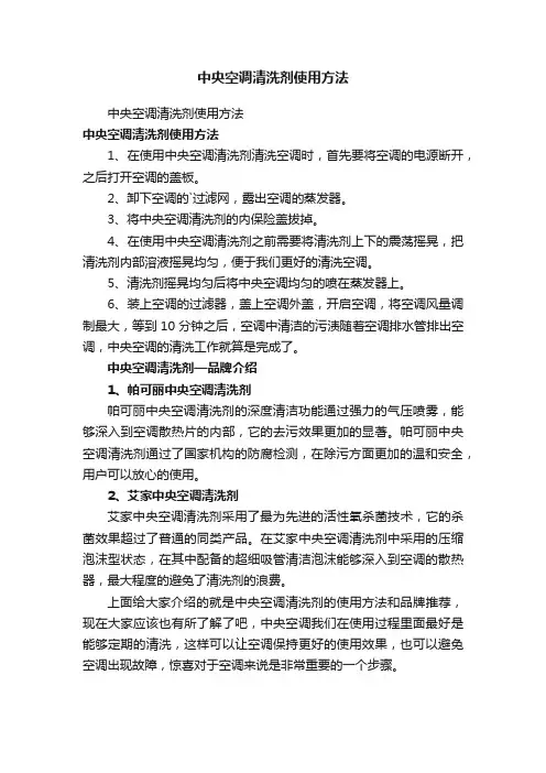 中央空调清洗剂使用方法