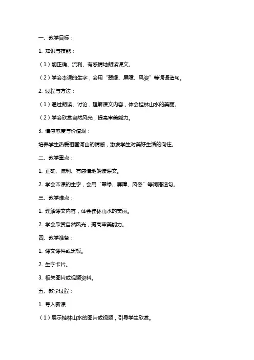 四年级下册语文《桂林山水》教案
