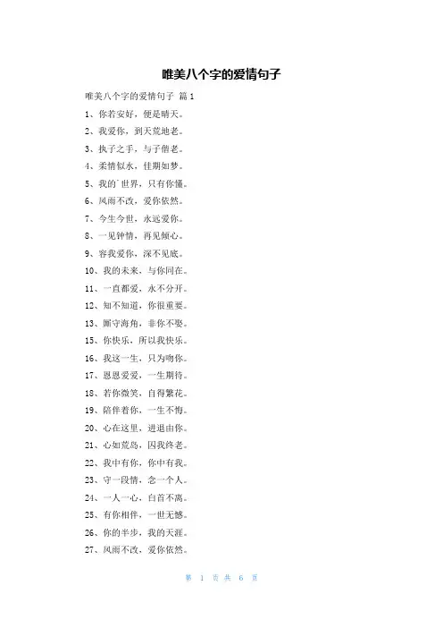 唯美八个字的爱情句子