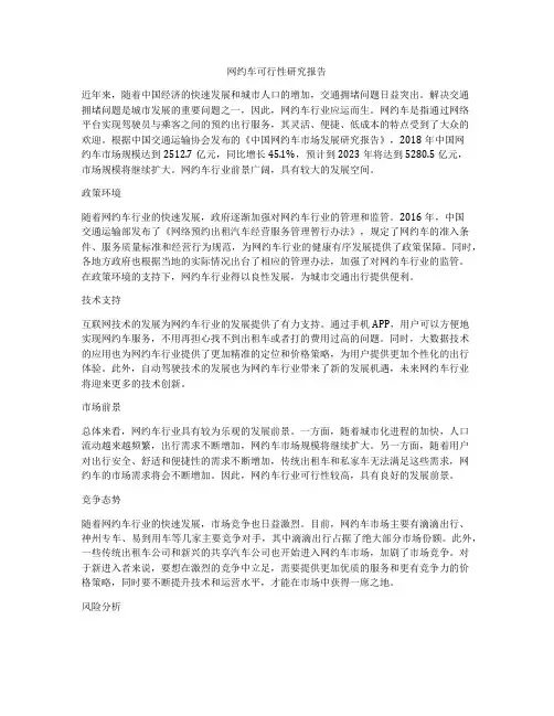 网约车可行性研究报告