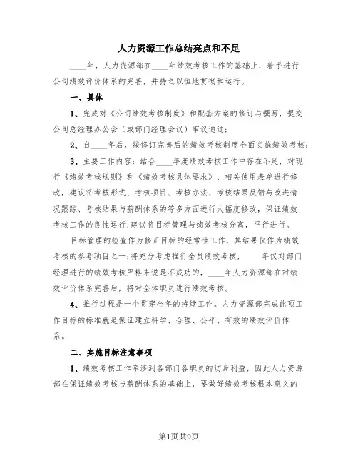 人力资源工作总结亮点和不足(三篇)