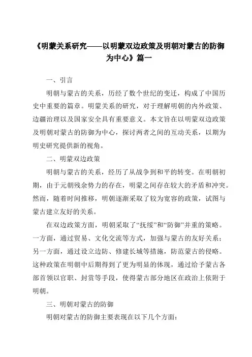 《2024年明蒙关系研究——以明蒙双边政策及明朝对蒙古的防御为中心》范文