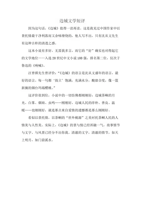 边城文学短评