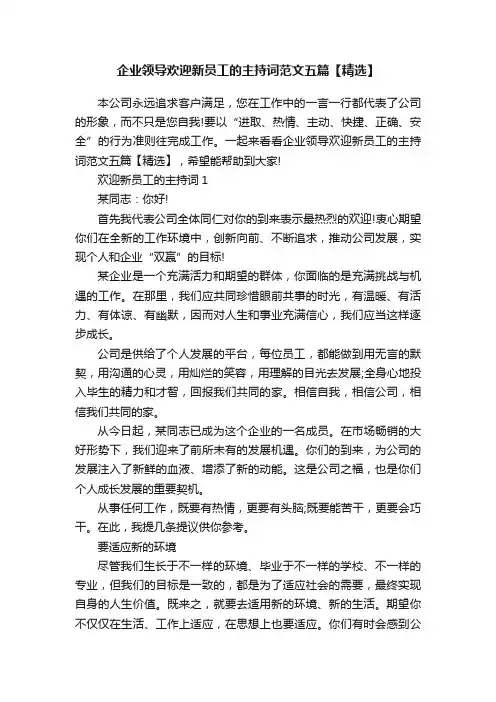 企业领导欢迎新员工的主持词范文五篇【精选】